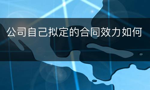 公司自己拟定的合同效力如何