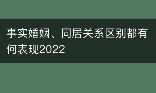 事实婚姻、同居关系区别都有何表现2022