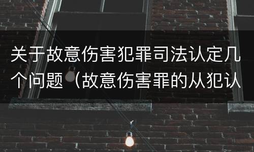 关于故意伤害犯罪司法认定几个问题（故意伤害罪的从犯认定）