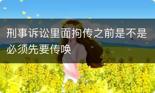 刑事诉讼里面拘传之前是不是必须先要传唤