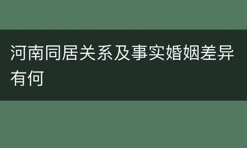 河南同居关系及事实婚姻差异有何