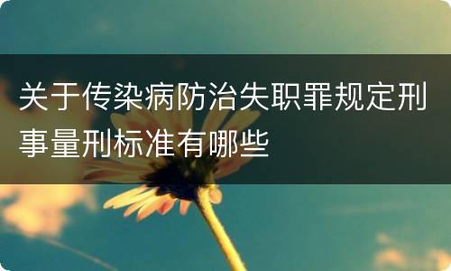 关于传染病防治失职罪规定刑事量刑标准有哪些