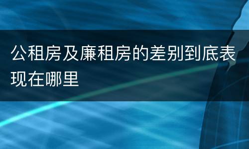 公租房及廉租房的差别到底表现在哪里