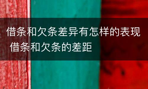 借条和欠条差异有怎样的表现 借条和欠条的差距