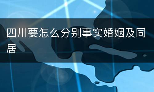 四川要怎么分别事实婚姻及同居