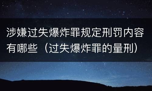 涉嫌过失爆炸罪规定刑罚内容有哪些（过失爆炸罪的量刑）