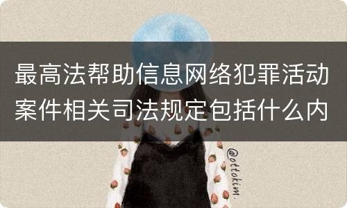 最高法帮助信息网络犯罪活动案件相关司法规定包括什么内容