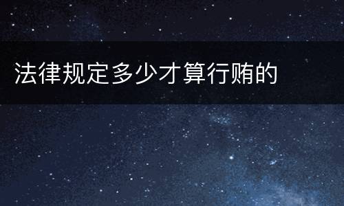 法律规定多少才算行贿的
