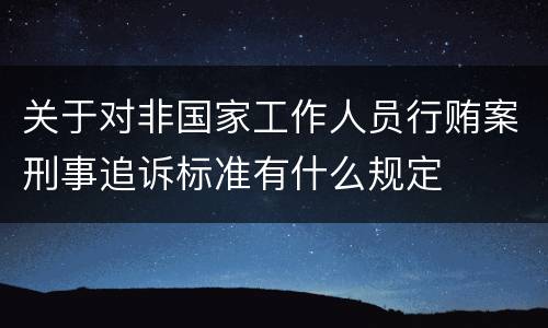 关于对非国家工作人员行贿案刑事追诉标准有什么规定
