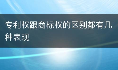 专利权跟商标权的区别都有几种表现