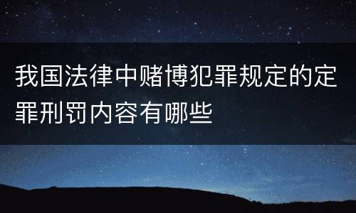 我国法律中赌博犯罪规定的定罪刑罚内容有哪些