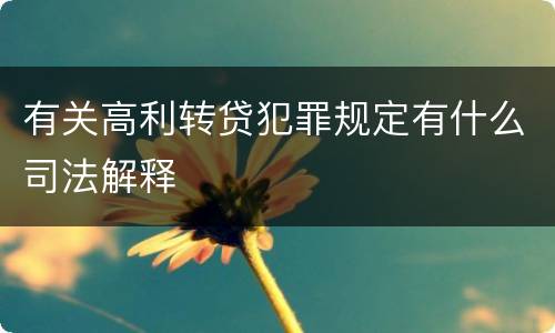 有关高利转贷犯罪规定有什么司法解释