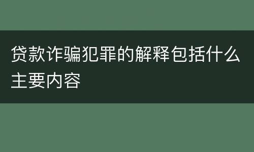 贷款诈骗犯罪的解释包括什么主要内容