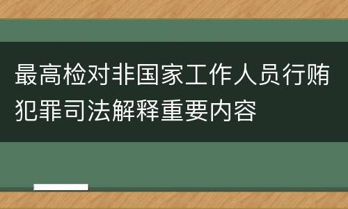 最高检对非国家工作人员行贿犯罪司法解释重要内容