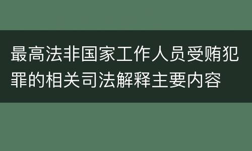 最高法非国家工作人员受贿犯罪的相关司法解释主要内容