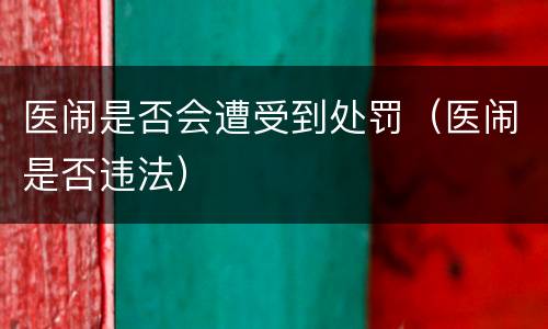 医闹是否会遭受到处罚（医闹是否违法）