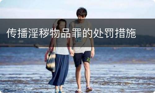 传播淫秽物品罪的处罚措施