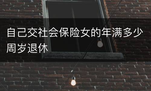 自己交社会保险女的年满多少周岁退休