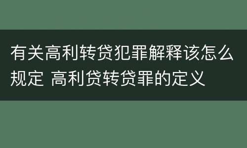 有关高利转贷犯罪解释该怎么规定 高利贷转贷罪的定义