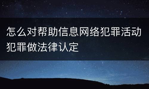 怎么对帮助信息网络犯罪活动犯罪做法律认定