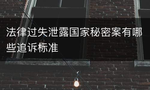 法律过失泄露国家秘密案有哪些追诉标准