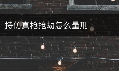 持仿真枪抢劫怎么量刑