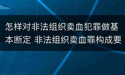 怎样对非法组织卖血犯罪做基本断定 非法组织卖血罪构成要件