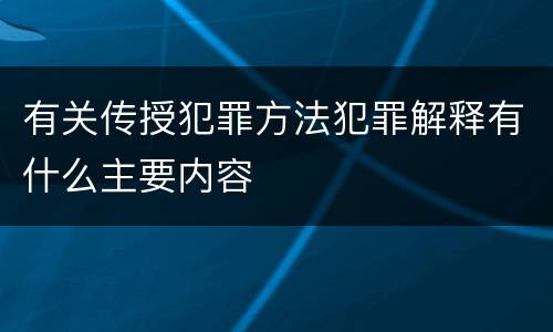 有关传授犯罪方法犯罪解释有什么主要内容