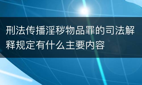 刑法传播淫秽物品罪的司法解释规定有什么主要内容