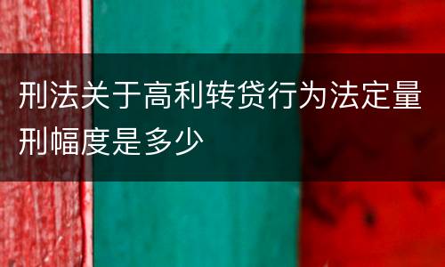 刑法关于高利转贷行为法定量刑幅度是多少