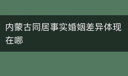 内蒙古同居事实婚姻差异体现在哪