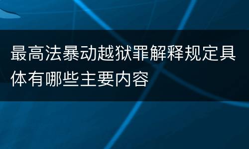 最高法暴动越狱罪解释规定具体有哪些主要内容