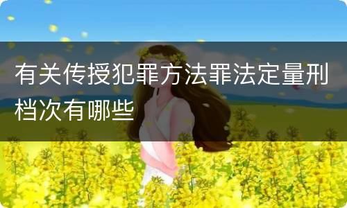 有关传授犯罪方法罪法定量刑档次有哪些