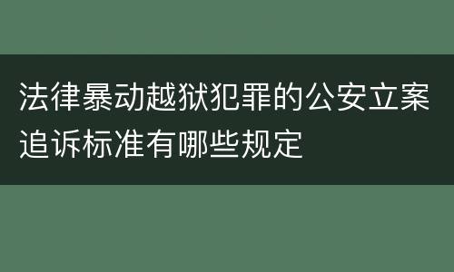 法律暴动越狱犯罪的公安立案追诉标准有哪些规定