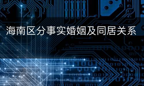 海南区分事实婚姻及同居关系