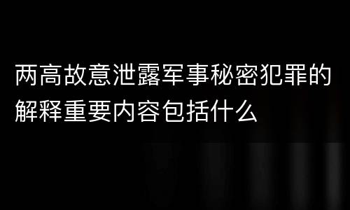 两高故意泄露军事秘密犯罪的解释重要内容包括什么