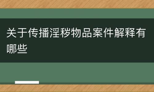 关于传播淫秽物品案件解释有哪些