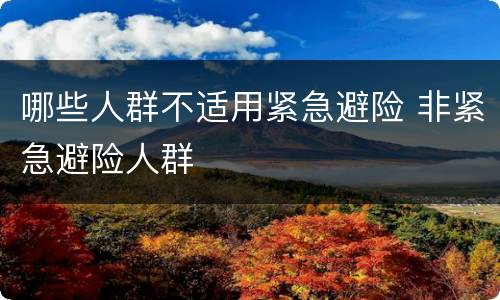 哪些人群不适用紧急避险 非紧急避险人群
