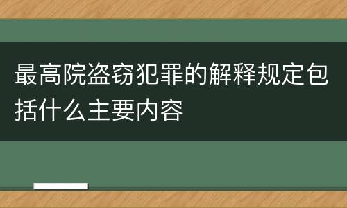 最高院盗窃犯罪的解释规定包括什么主要内容