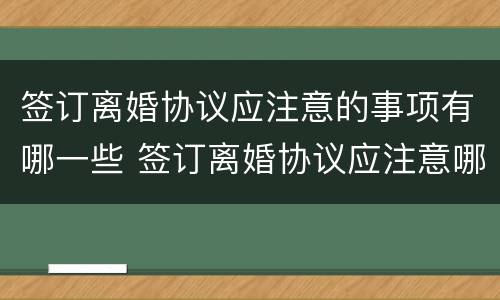 签订离婚协议应注意的事项有哪一些 签订离婚协议应注意哪些问题