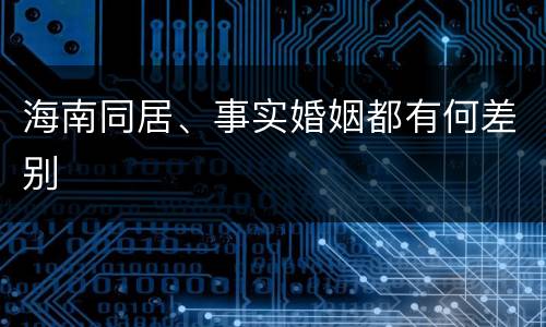 海南同居、事实婚姻都有何差别