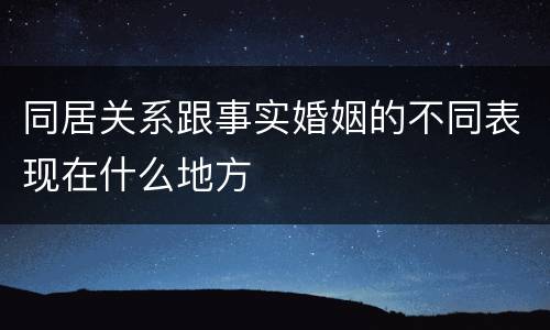同居关系跟事实婚姻的不同表现在什么地方