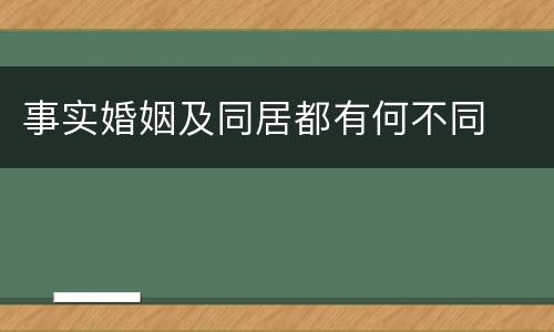 事实婚姻及同居都有何不同