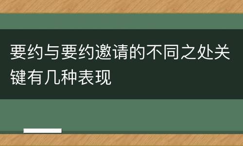 要约与要约邀请的不同之处关键有几种表现