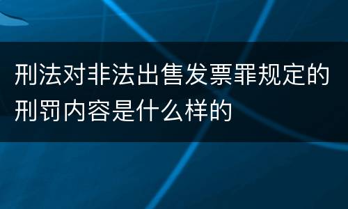 刑法对非法出售发票罪规定的刑罚内容是什么样的