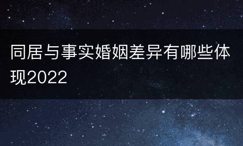 同居与事实婚姻差异有哪些体现2022