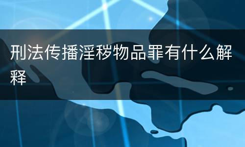 刑法传播淫秽物品罪有什么解释