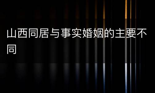 山西同居与事实婚姻的主要不同