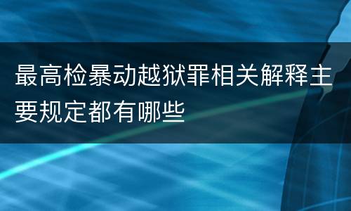 最高检暴动越狱罪相关解释主要规定都有哪些