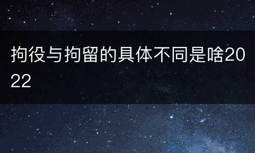 拘役与拘留的具体不同是啥2022